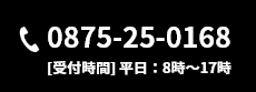 0875-25-0168 【受付時間】平日：8時〜17時