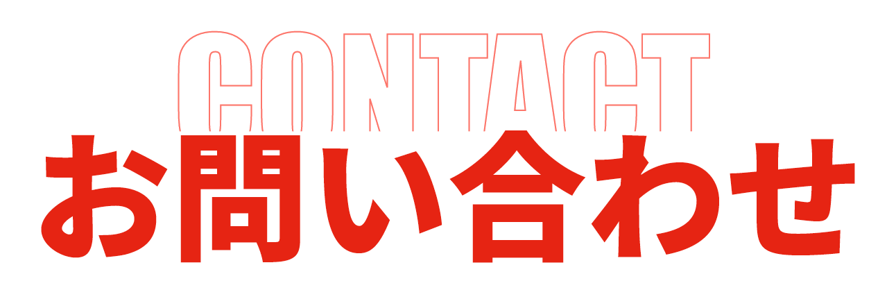 お問い合わせ