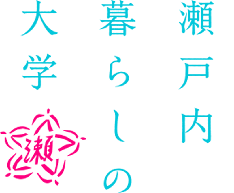 瀬戸内くらしの大学