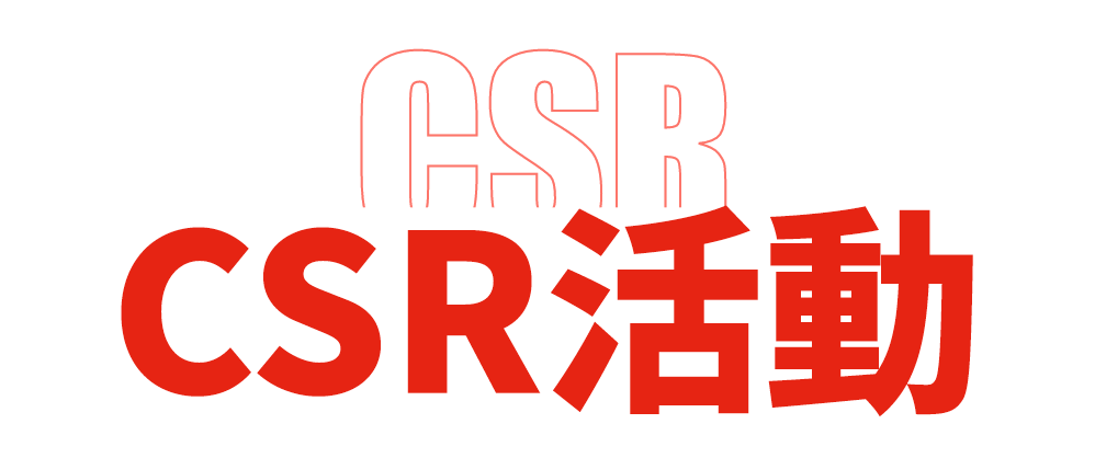 CSR活動