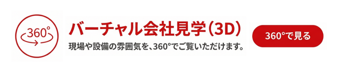 バーチャル会社見学（3D） 360°で見る