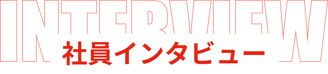 社員インタビュー