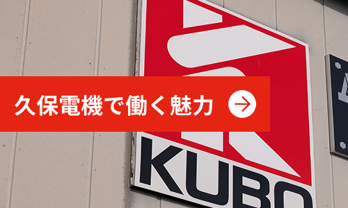 久保電機で働く魅力
