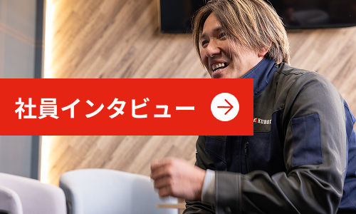 社員インタビュー