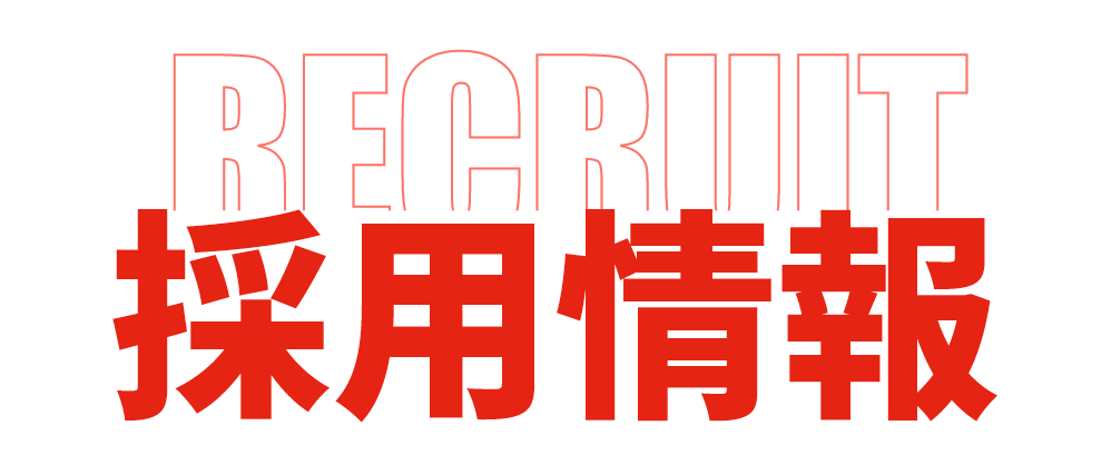 採用情報