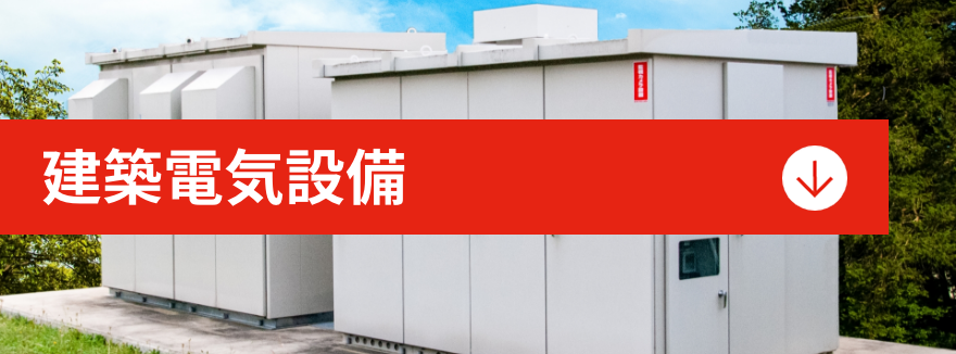 建築電気設備