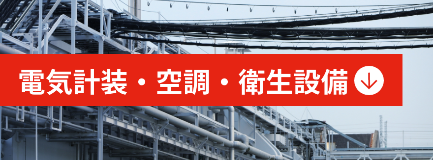 電気計装・空調・衛生設備
