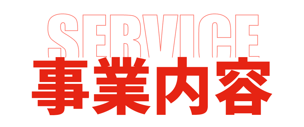事業内容