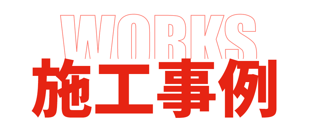 施工事例