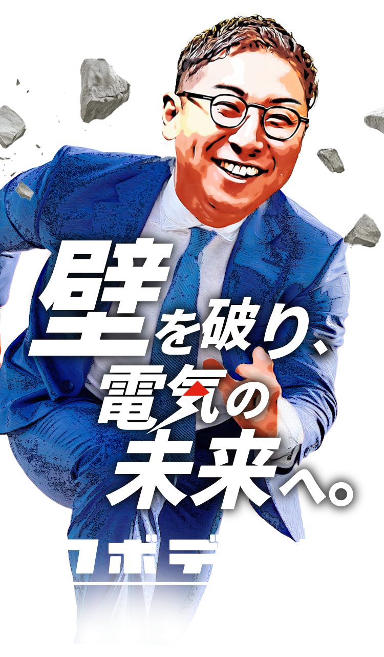 壁を破り、電気の未来へ。クボデンキ
