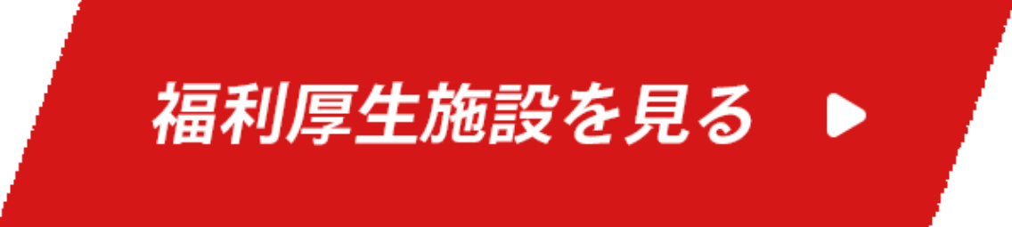 福利厚生施設を見る