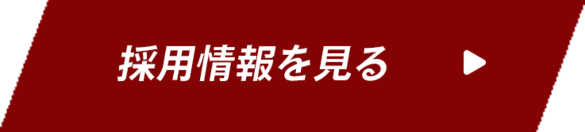 採用情報を見る