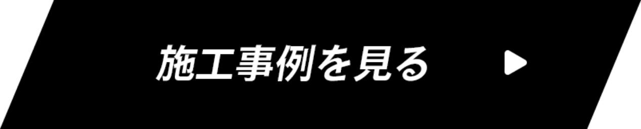 施工事例を見る