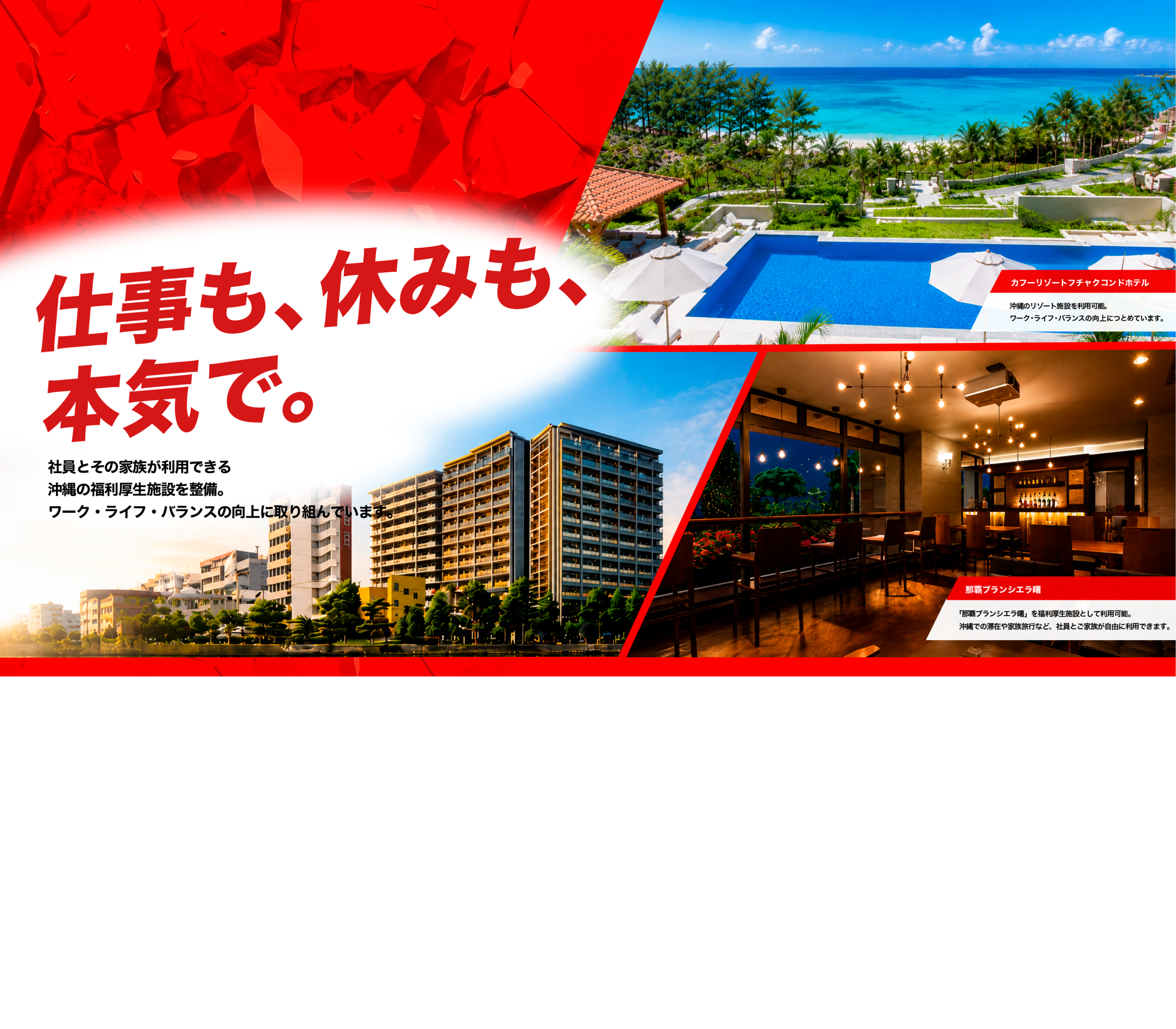仕事も、休みも、本気で。社員とその家族が利用できる沖縄の福利厚生施設を整備。ワーク・ライフ・バランスの向上に取り組んでいます。
