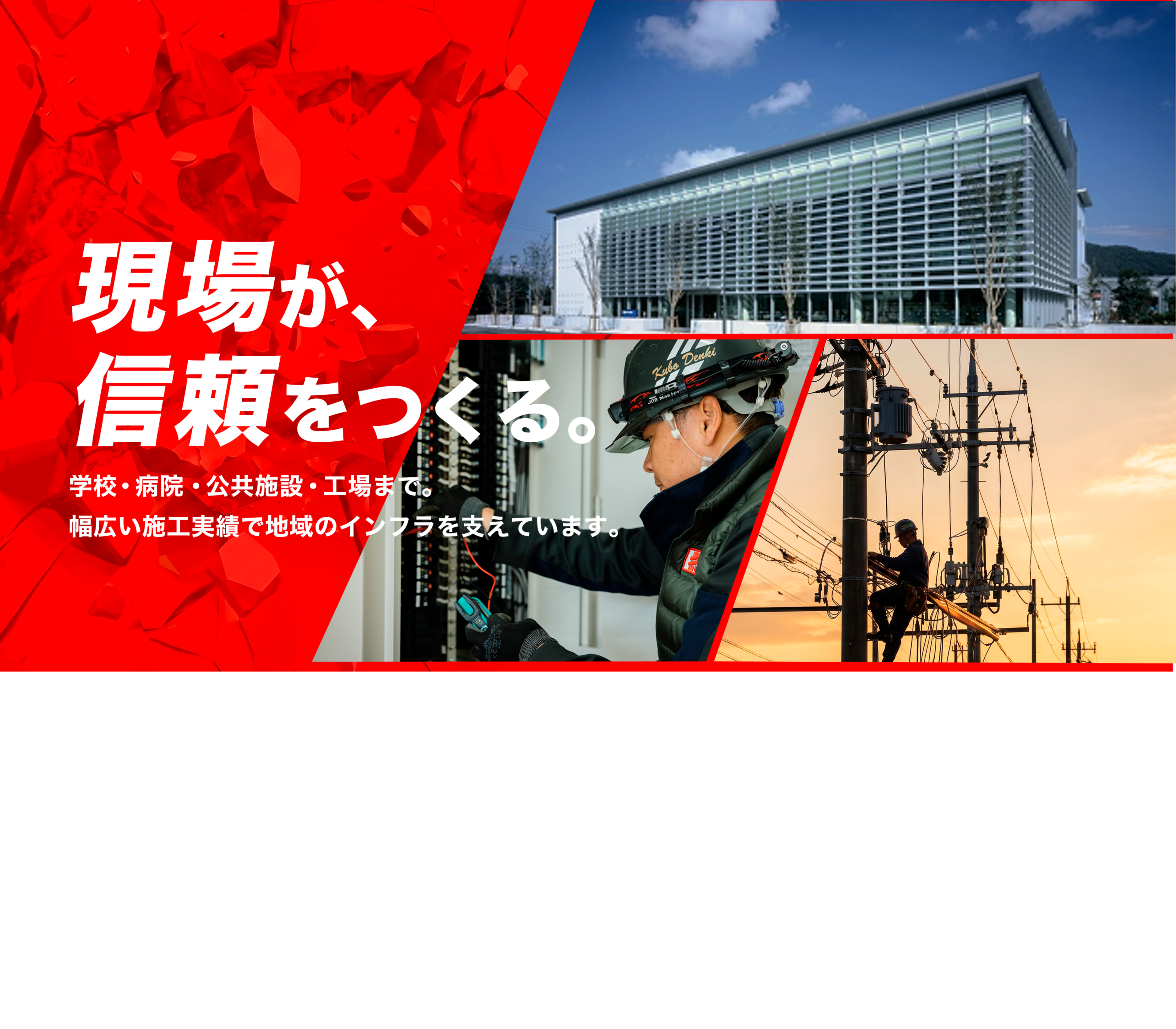 現場が、信頼をつくる。学校・病院・公共施設・工場まで。幅広い施工実績で地域のインフラを支えています。